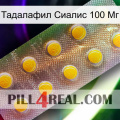 Тадалафил Сиалис 100 Мг new11